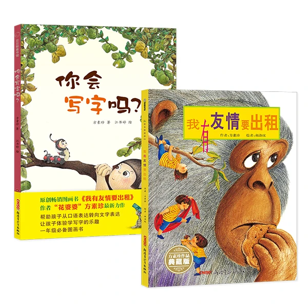 新青少 3岁+ 方素珍绘本精选：我有友情要出租+你会写字吗