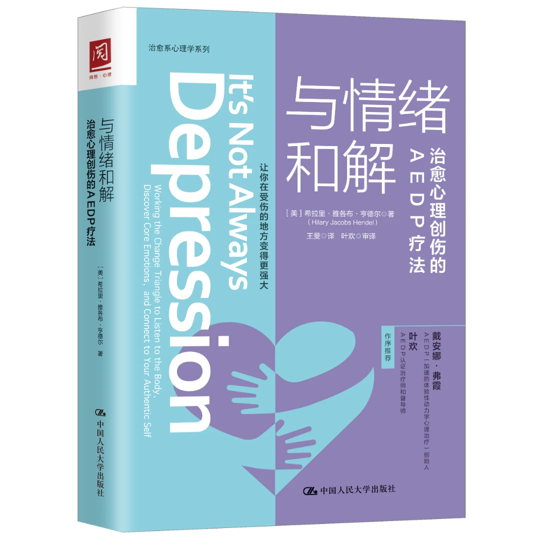 与情绪和解：治愈心理创伤的AEDP疗法心理学书籍