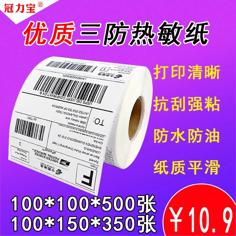 三防热敏标签纸E邮宝空白不干胶100*100 100*150条码打印标签贴纸