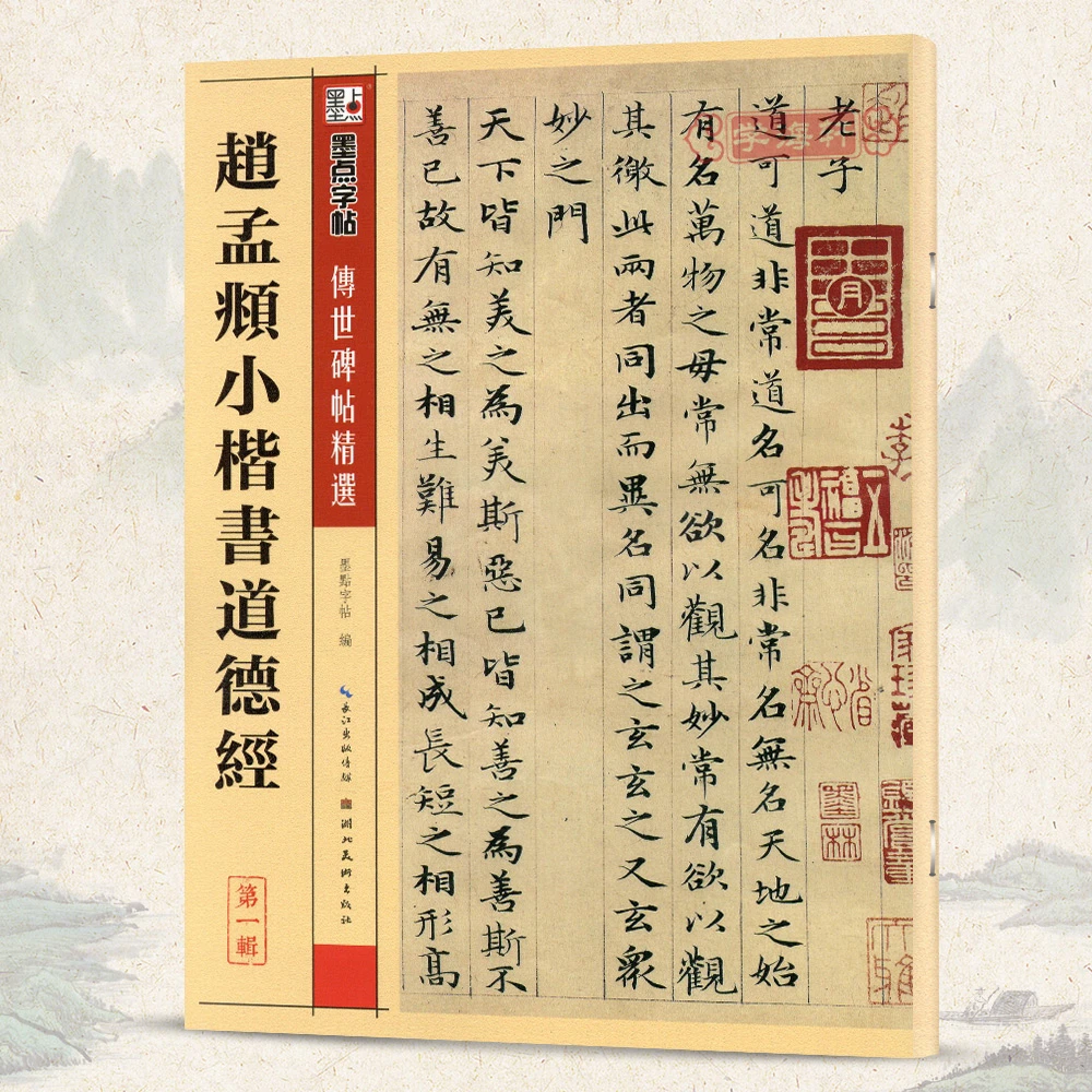 赵孟頫小楷书道德经碑帖十二墨点繁体旁注赵体小楷毛笔字帖书籍赵