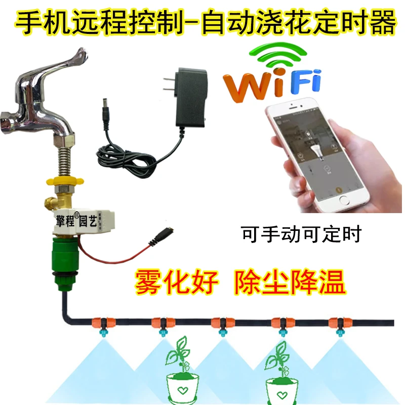 手机遥控自动浇花喷雾器电磁阀定时浇水微喷雾化降温加湿喷头设备