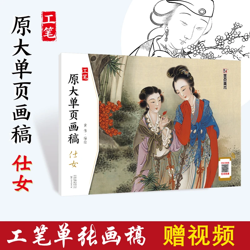 墨点美术工笔画仕女白描临摹成人零基础入门视频教程画册原大单页