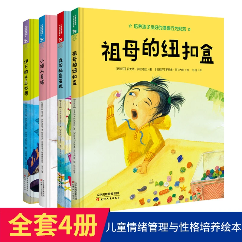 儿童情绪管理和性格培养绘本套装 全4册【ZSWH】孩子学校学习