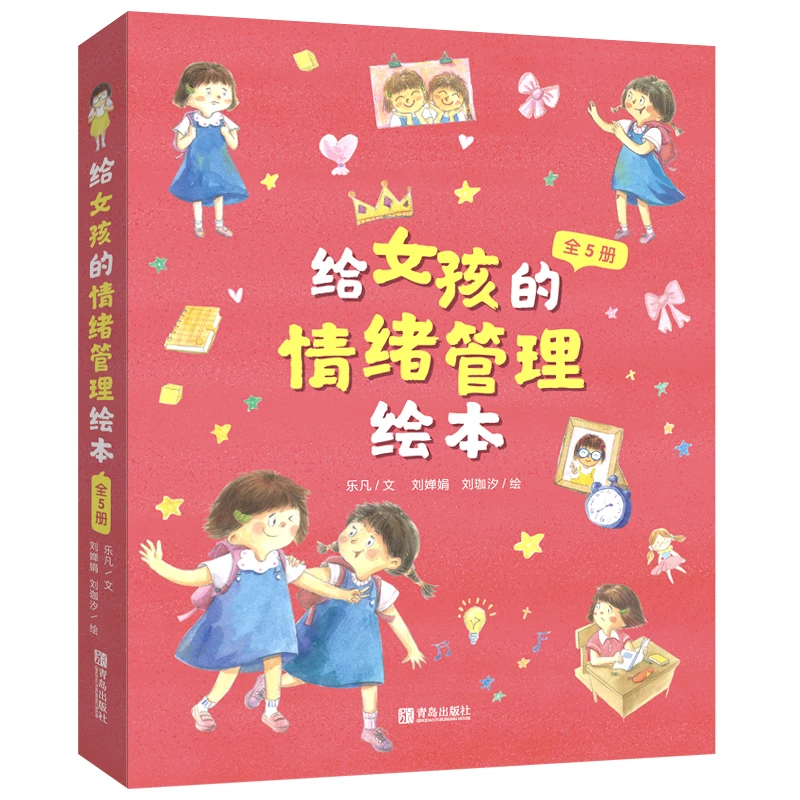 【当当】给女孩的情绪管理绘本儿童阅读亲子大学真好玩图书出版