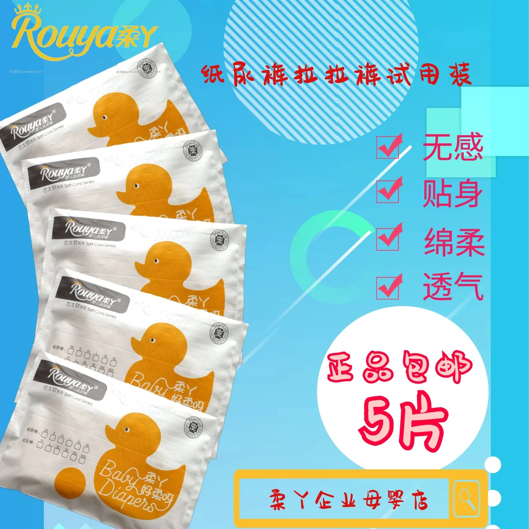 ROU YA/柔丫纸尿裤拉拉裤男女婴儿宝宝试用装4片+1包云柔巾