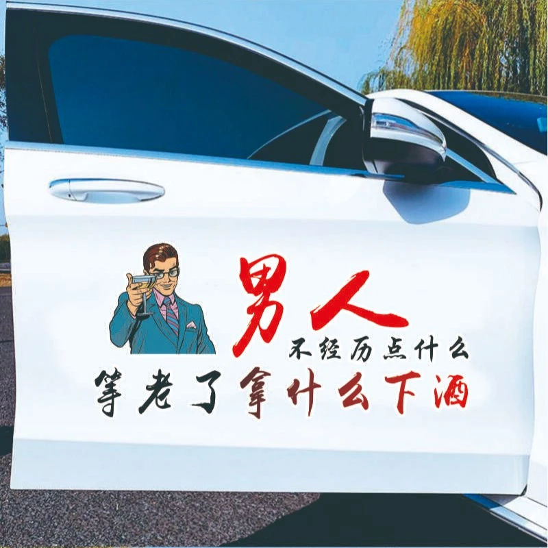男人不经历点什么 车贴个性文字汽车贴纸后玻璃贴车门贴
