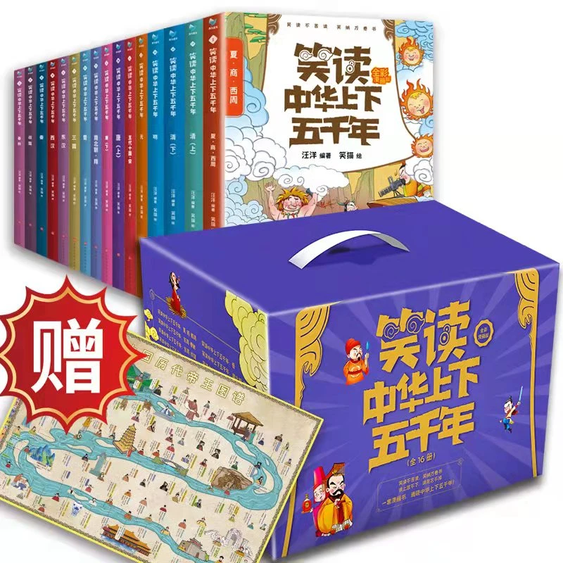 【5-15岁】笑读中华上下五千年(16册套装)