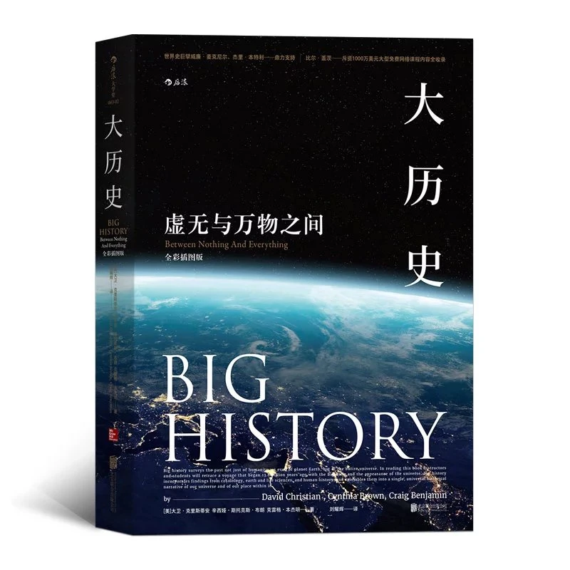大历史：虚无与万物之间（全彩插图版）