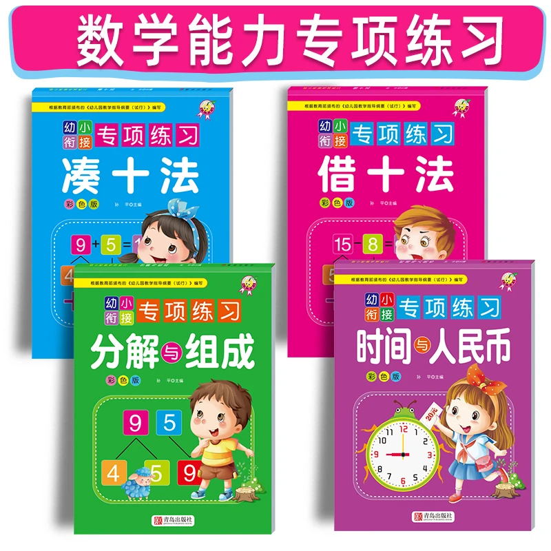 幼小衔接专项练习册凑十法借十法 分解与组成 时间与人民币 学前