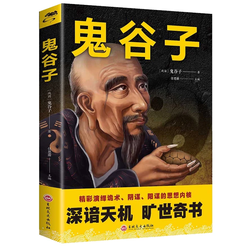 正版鬼谷子中国谋略奇书阴谋阳谋国学精髓鬼谷子智慧为人处事书籍