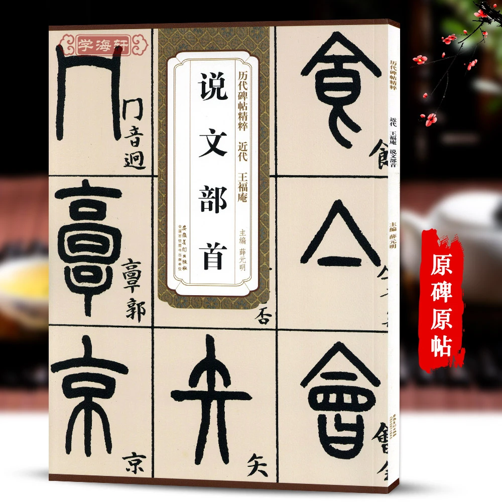 学海轩王福庵说文部首碑帖精粹简体旁注篆书薛元明书法毛笔字帖