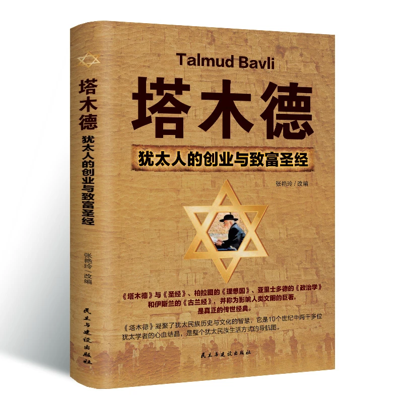 塔木德 犹太人的创业与致富圣经 智慧经商人生哲理书籍学习经典