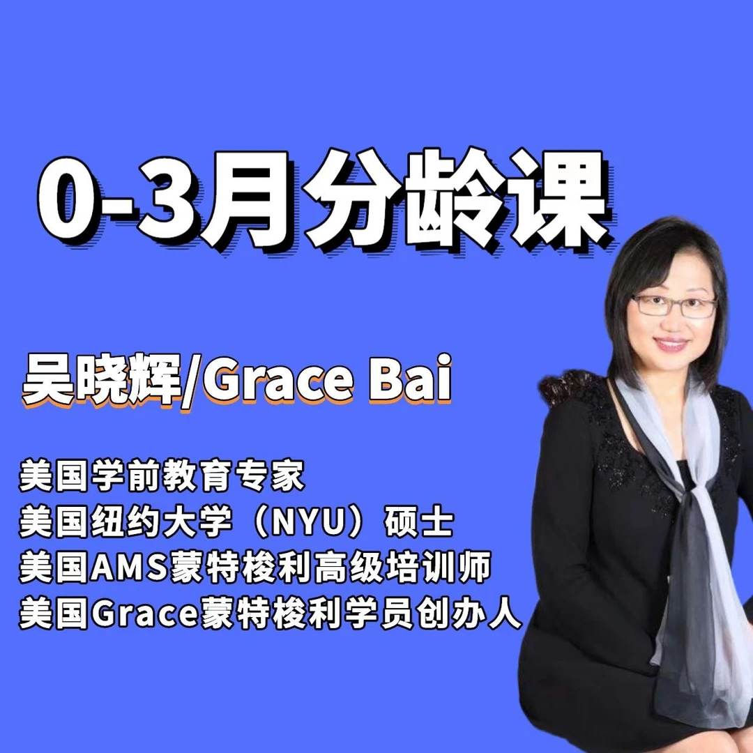 蒙特梭利0-3月分龄课