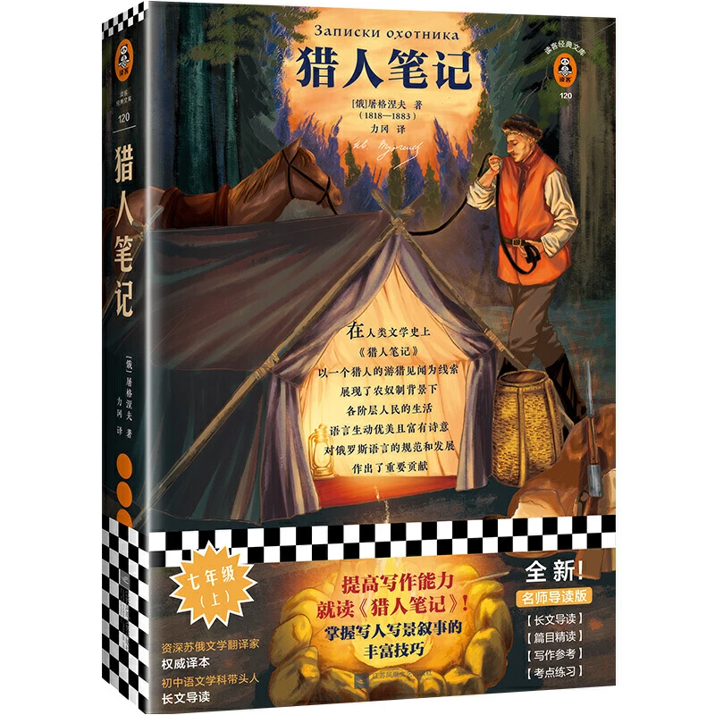 【当当】猎人笔记（提高写作能力，就读《猎人笔记》！掌握写人