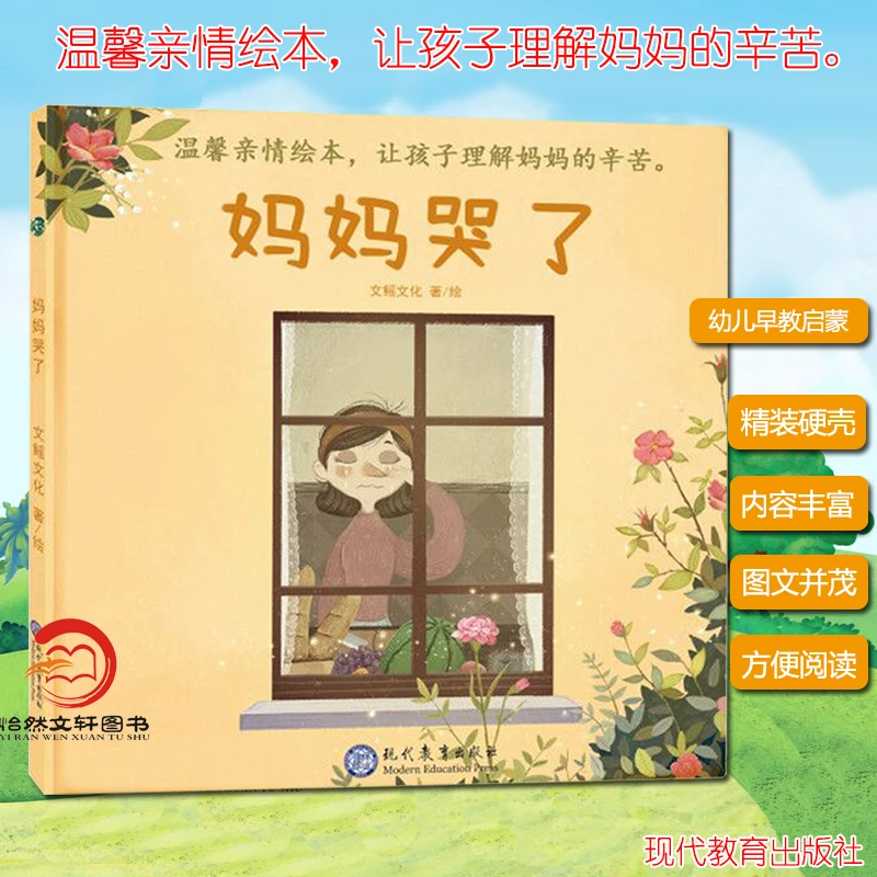 妈妈哭了 精装版 幼儿园小中大班图书 0-6岁情商书 亲子阅读绘本