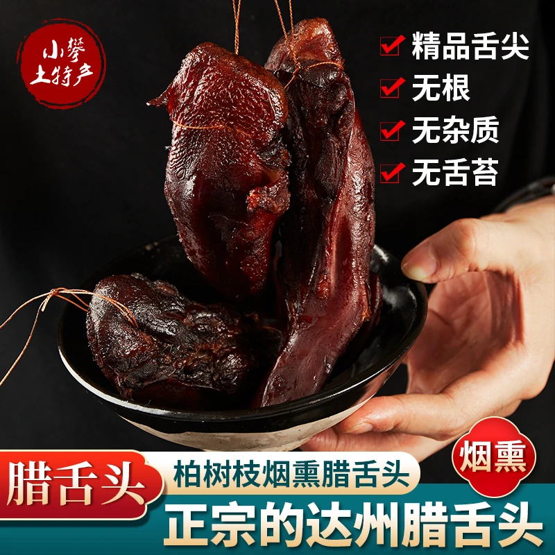 四川农家烟熏腊猪舌整只咸香醇厚特色腊味下酒菜
