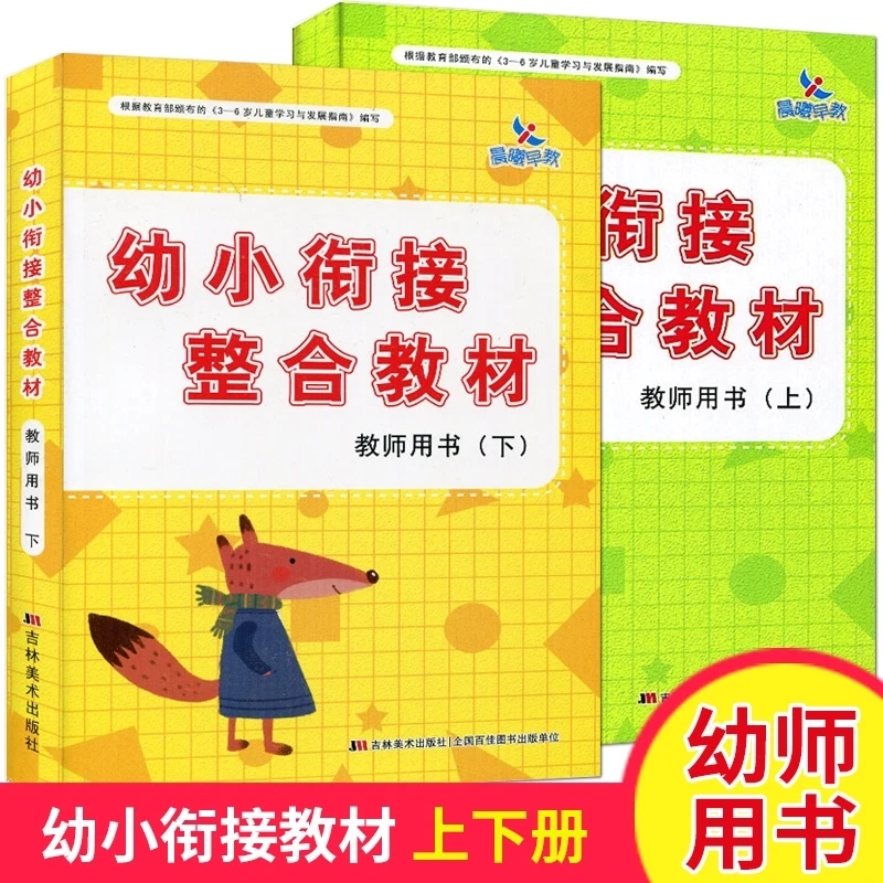 幼小衔接整合教材教师用书上下册幼儿园老师教材幼师参考资料教案