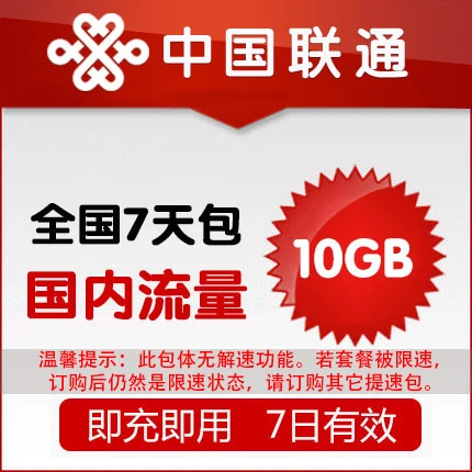 新疆联通 国内流量充值10G手机流量包 7日有效 自动充值