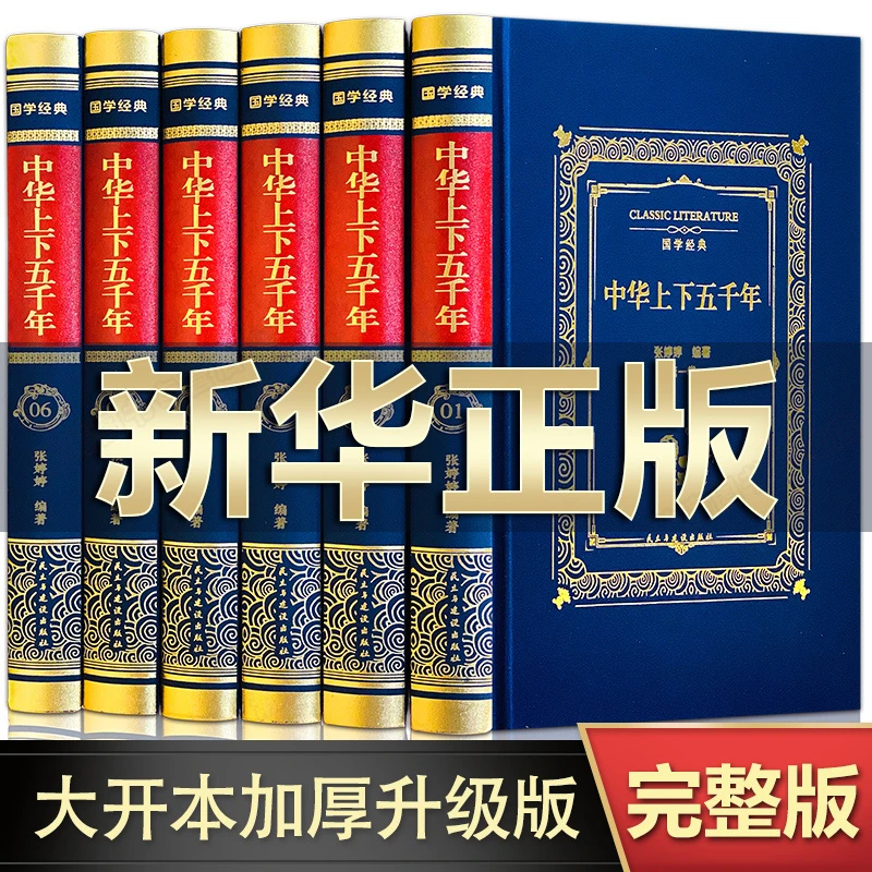 中华上下五千年全套6册 原著正版完整版 中国历史类书精装