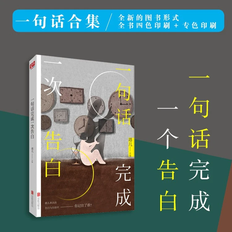 《一句话完成一次告白》对一本书交出了自己的整个晚上。
