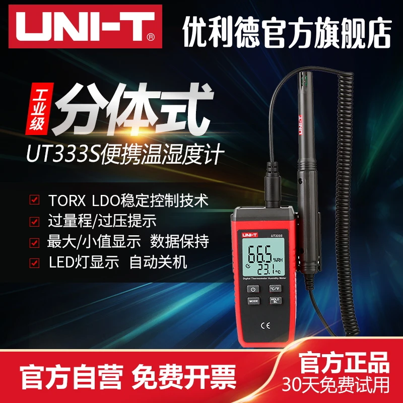 优利德UT333S分体式便携式工业级湿度计温度计数字温湿度计高精度