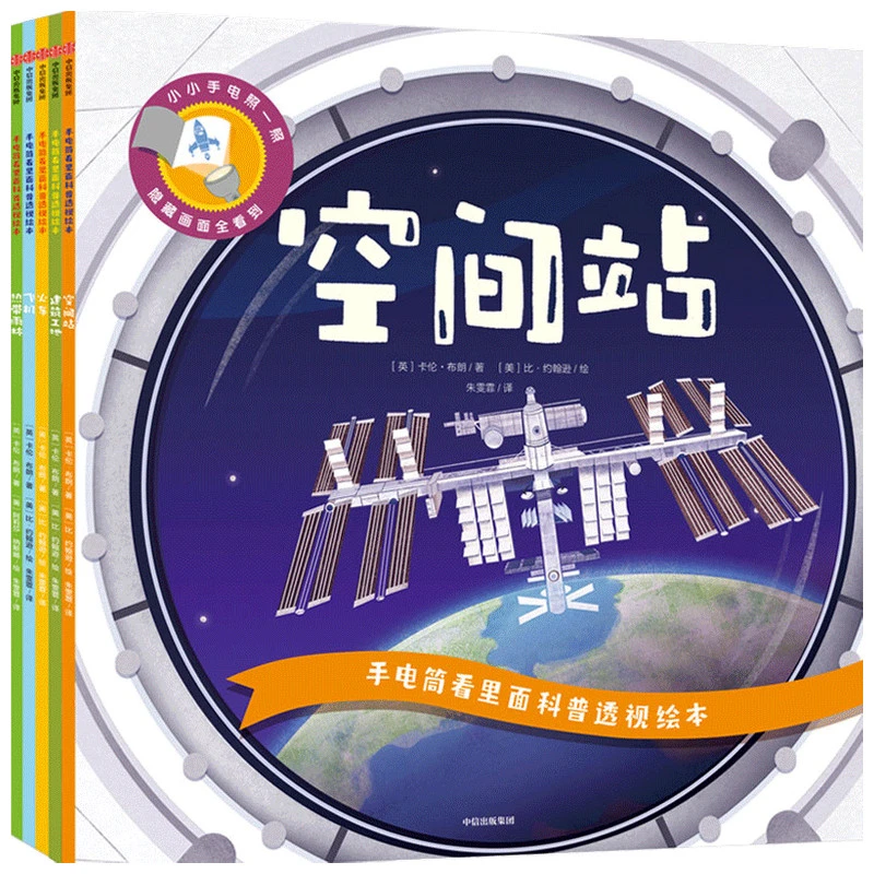 【中信出版】手电筒看里面科普透视绘本（第二辑 全5册）
