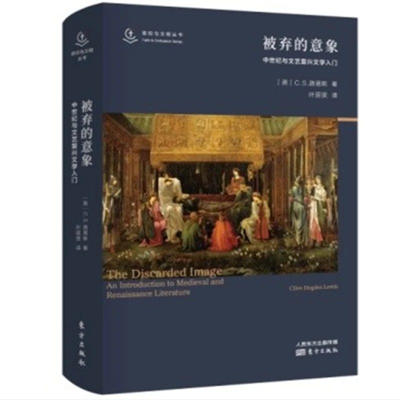 被弃的意象 : 中世纪与文艺复兴文学入门