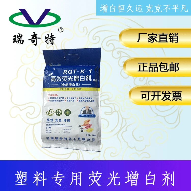 瑞奇特荧光增白剂RQT-K-1 增白增亮增艳 塑料注塑拉丝造粒增白剂