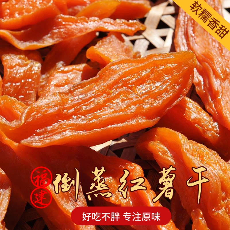 倒蒸红薯干 农家蒸薯 地瓜干软糯香甜不加糖代餐零食250g/袋