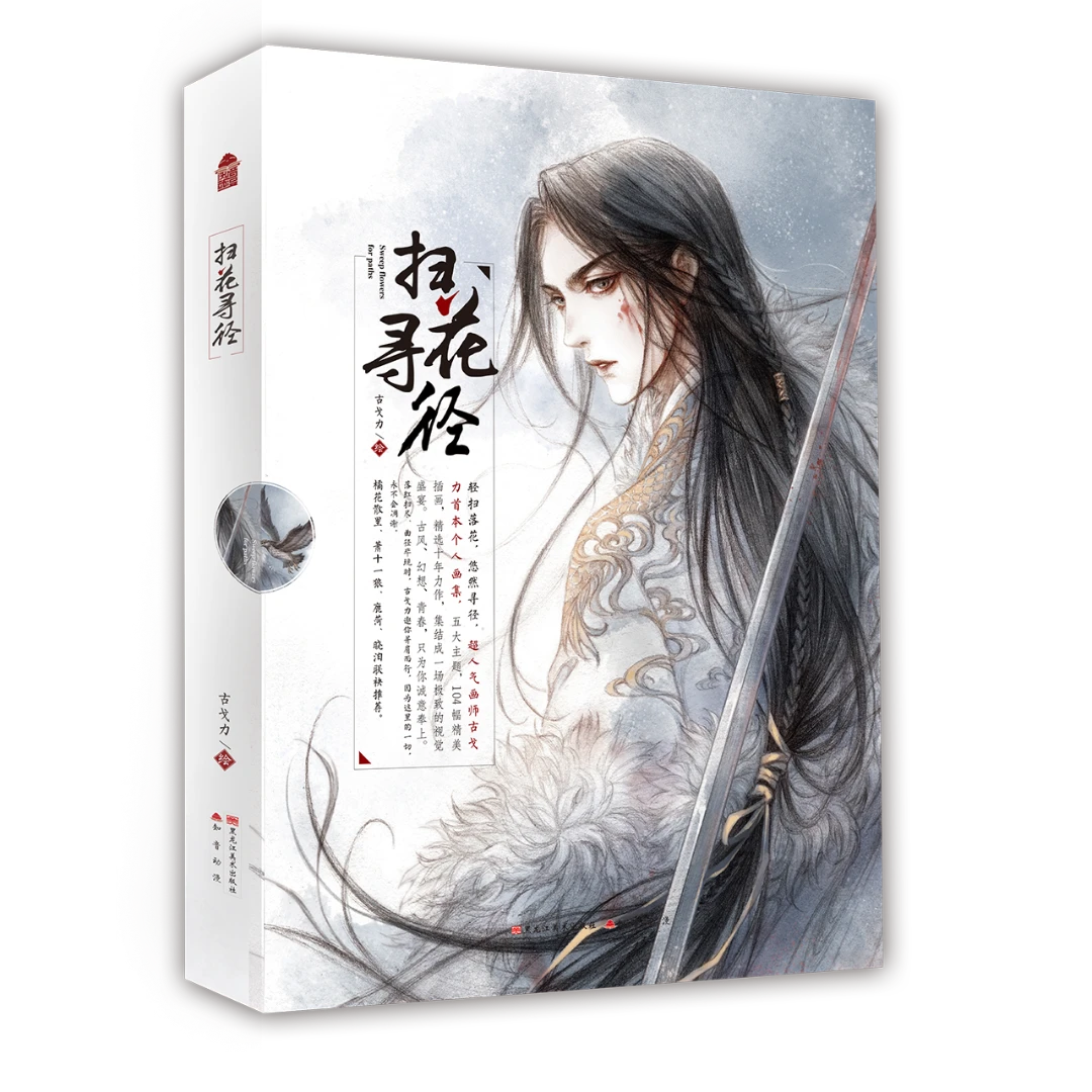 扫花寻径古戈力首本出版社个人画集匠心画工精致印刷