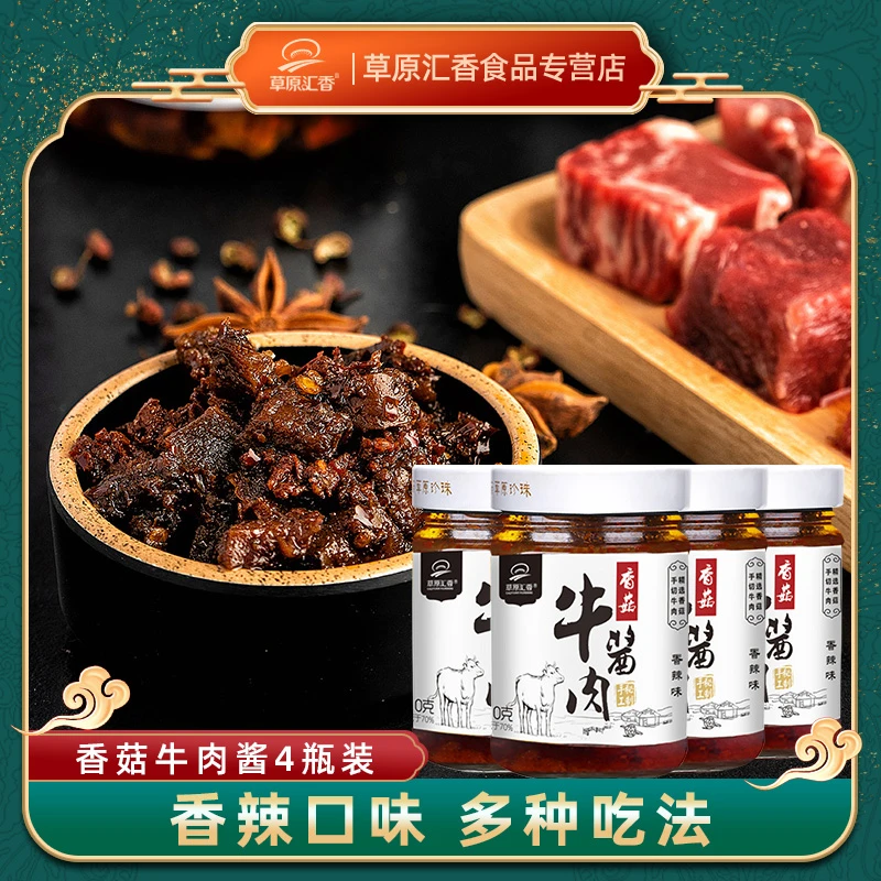 草原汇香香菇牛肉酱210g*4瓶香辣拌饭酱拌面调味酱手工下饭新鲜