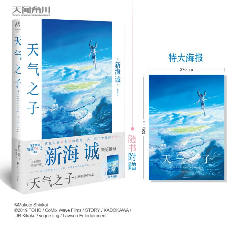 【当当】天气之子(新海诚新作同名电影小说 )书籍