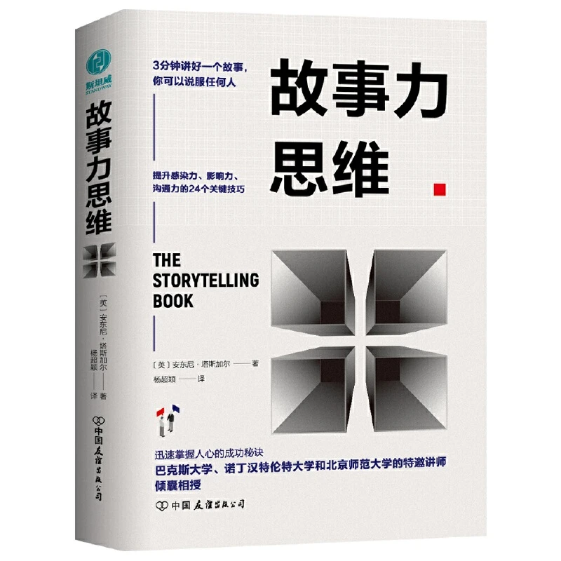 故事力思维书籍即兴表达提升大学人际交往人际沟通全新好书关键