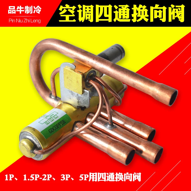 空调四通换向阀1P/1.5P/2P/3P/5P四通电磁阀铜线圈空气能热泵配件