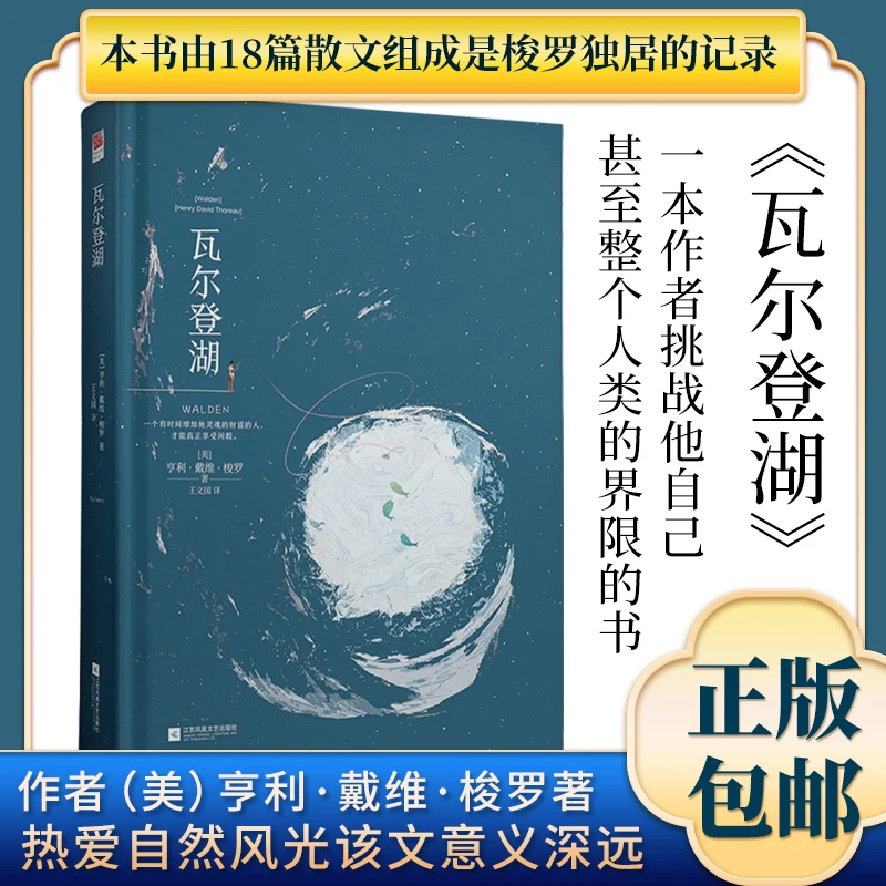 《瓦尔登湖》世界经典文学著作（精装）
