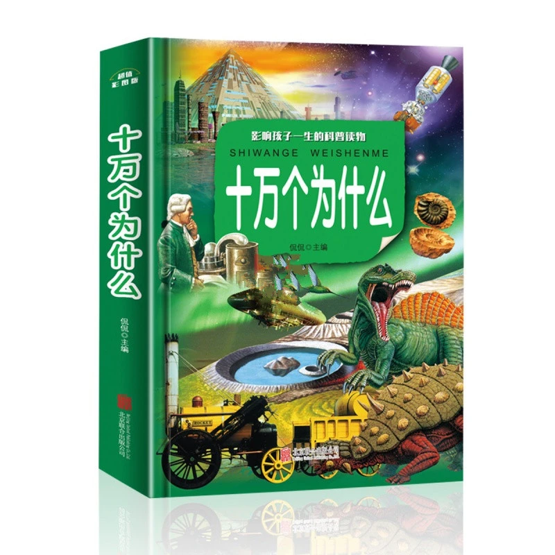 精装 十万个为什么 影响孩子一生的科普书S