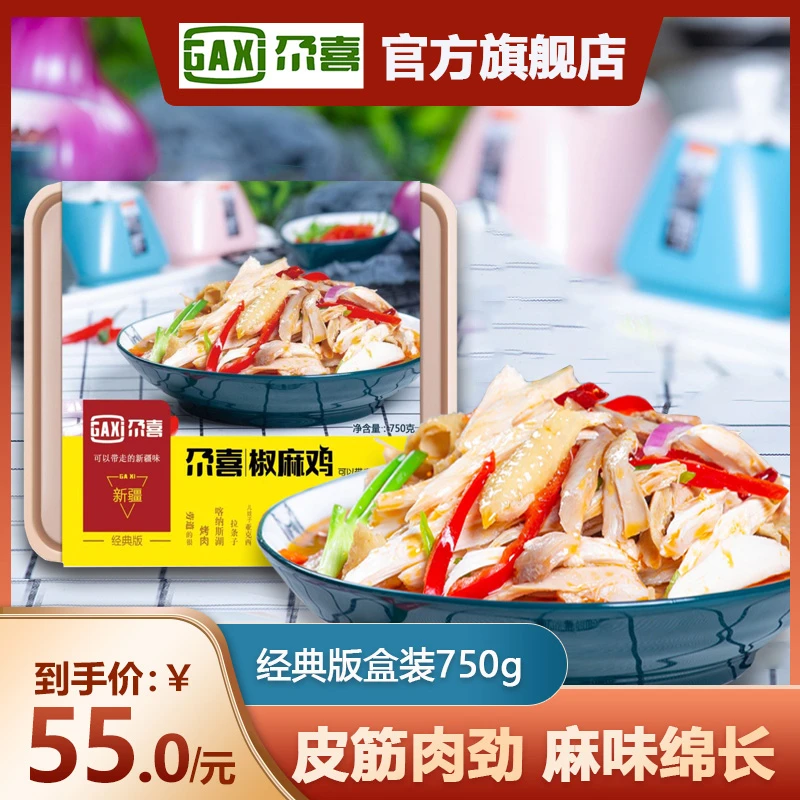 新疆尕喜椒麻鸡750g盒装正宗手撕麻油调料拌面鸡肉零食真空包邮