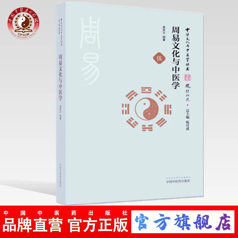 周易文化与中医学（中华文化与中医学丛书/伍）中国中医药出版社
