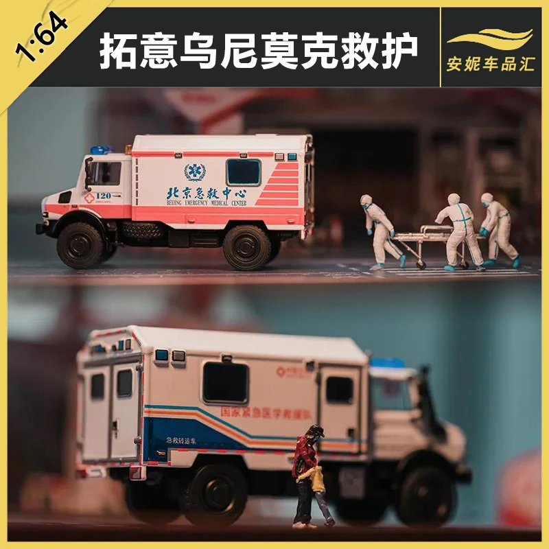 拓意1/64玩具120车乌尼莫克127北京救护微缩模型合金小汽车模型