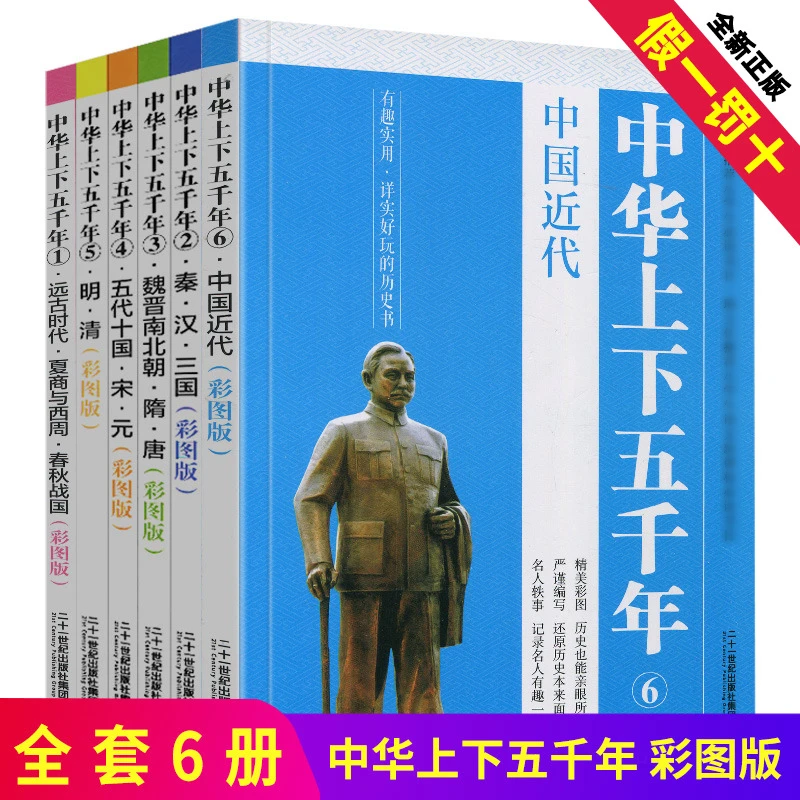 中华上下五千年全册全集6册二十一世纪出版社