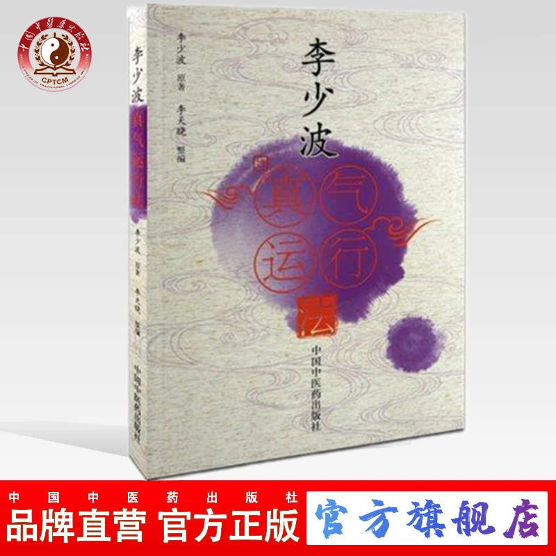 李少波真气运行法 中国中医药出版社