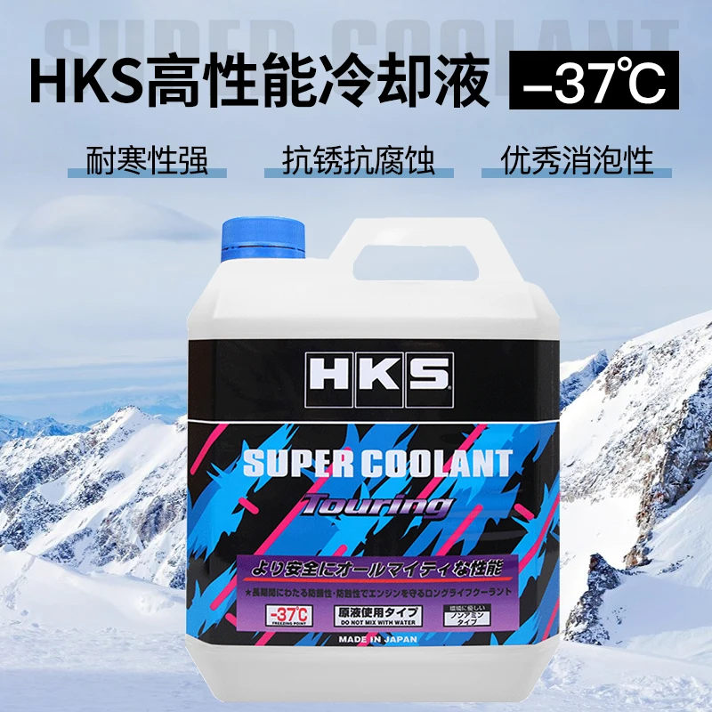HKS长效防冻液【团长专属】冷冻液紫色黄色蓝色四季更换添加系列
