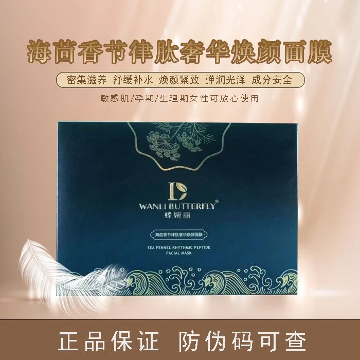 蝶婉丽海茴香焕颜密集乳液保湿面膜