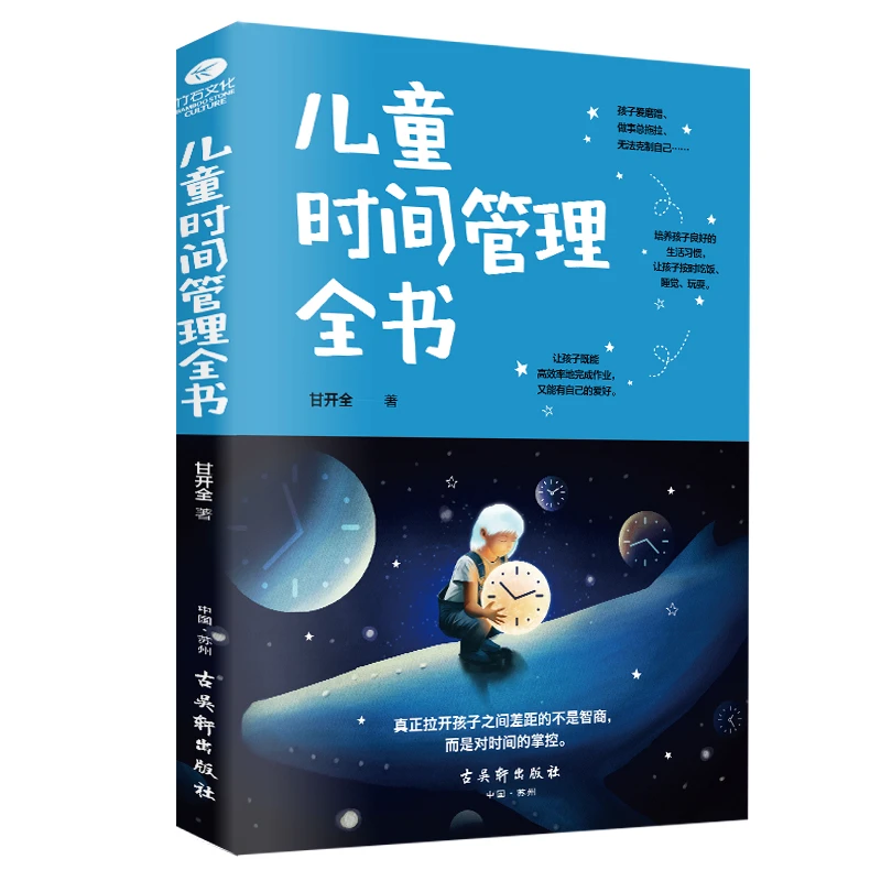 【观山】儿童时间管理全书 为0-12岁儿童量身打造