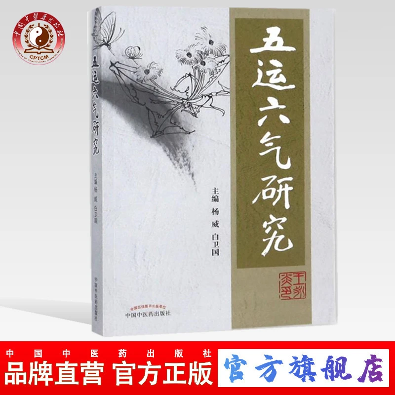 五运六气研究 扬威 白卫国 主编 中国中医药出版社 中医临床书籍
