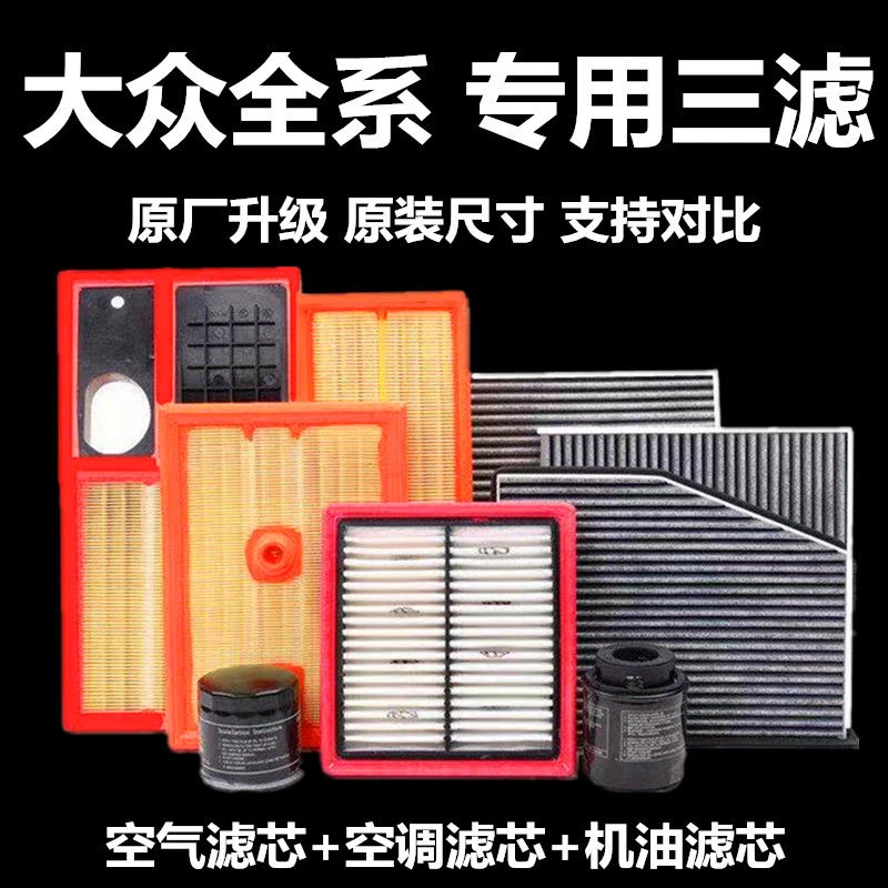 大众捷达桑塔纳宝来探岳探歌途昂速腾迈腾帕萨特途观空气空调滤芯