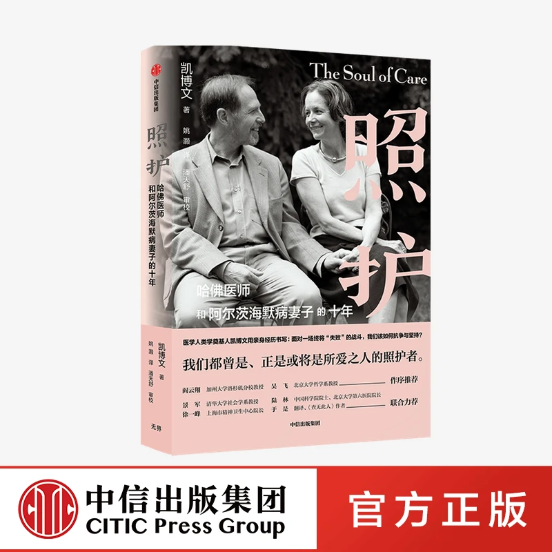 【中信正版】照护  凯博文著 阿尔茨海默/医患/家庭/家庭情感/图书