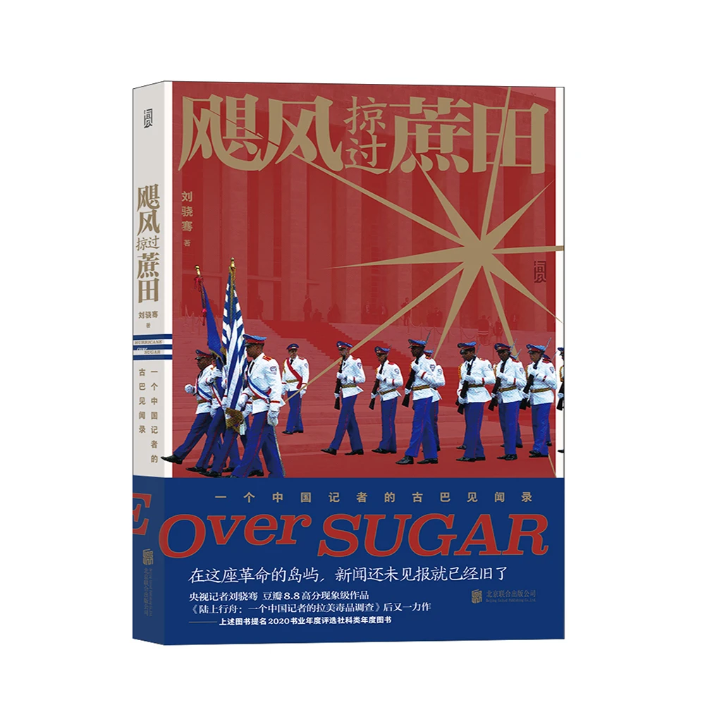 飓风掠过蔗田 一个中国记者的古巴见闻录