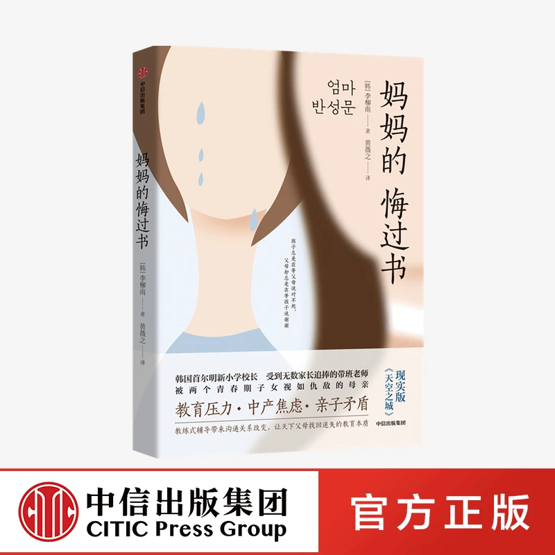 【中信正版】妈妈的悔过书 沟通青春期孩子培养教养亲子母亲家庭