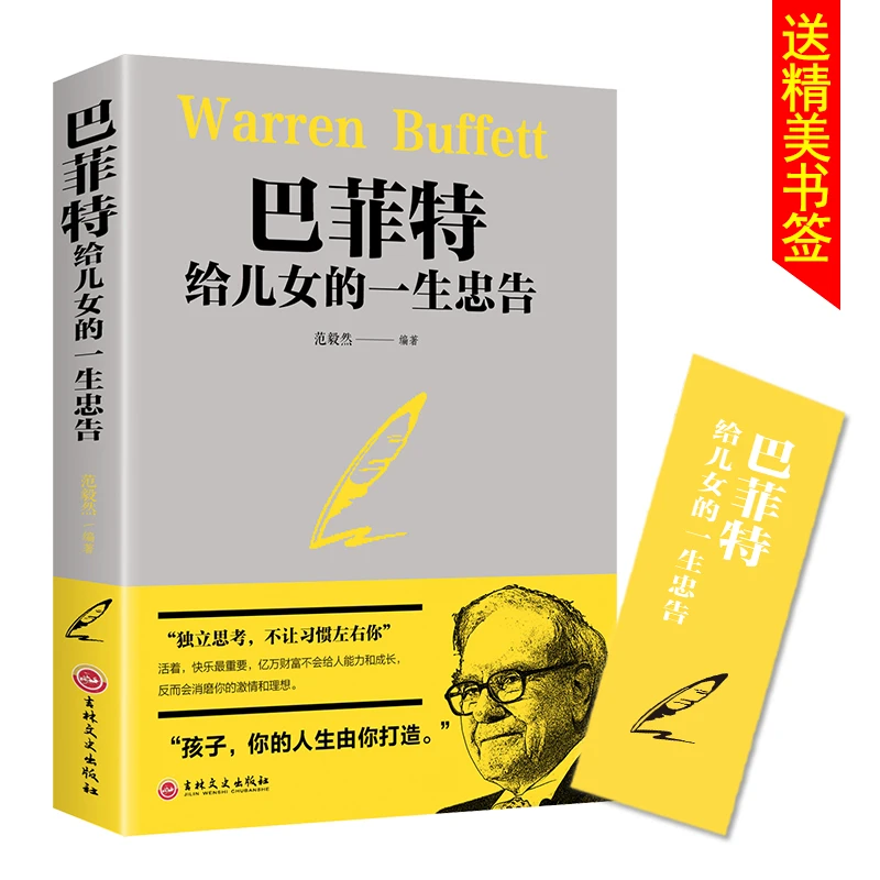 巴菲特给儿女的一生忠告 书籍 畅销书籍  写给儿女的的一生忠告